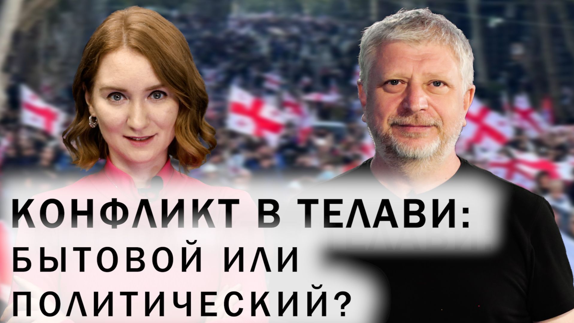 Конфликт в Телави. Отношения России и Грузии. Кто не рад российским туристам в Грузии?
