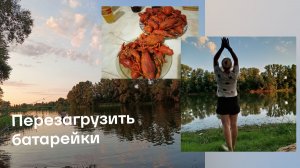 Бросить все и ...