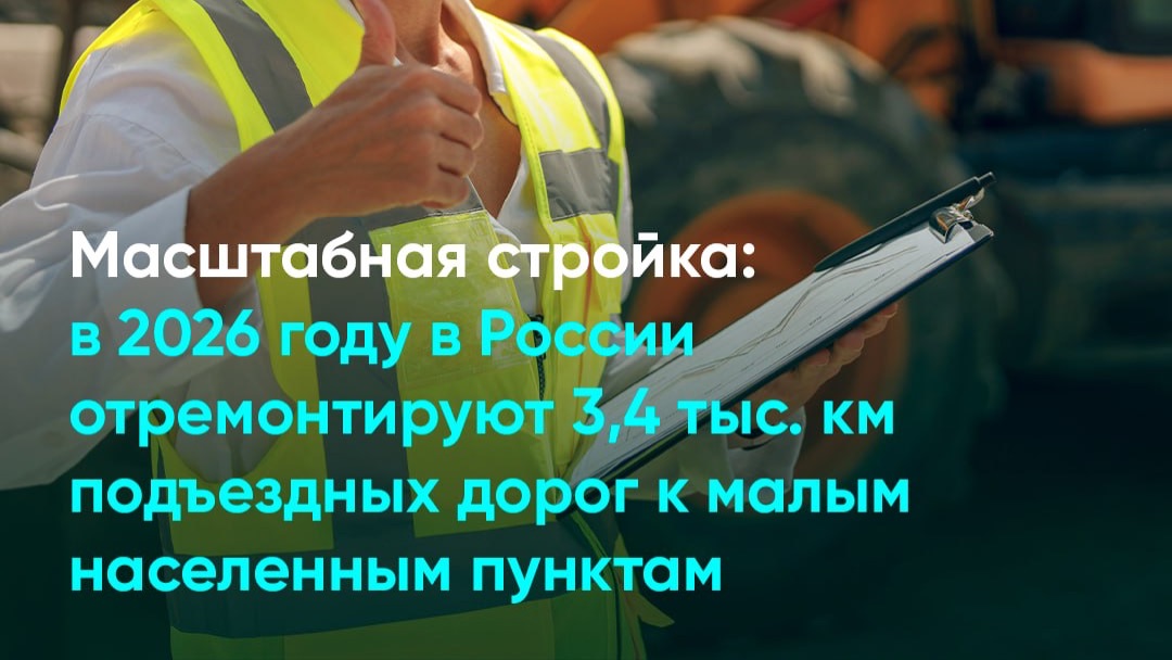В 2026 году в России отремонтируют 3,4 тыс. км подъездных дорог к малым населенным пунктам