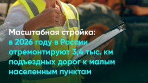 В 2026 году в России отремонтируют 3,4 тыс. км подъездных дорог к малым населенным пунктам