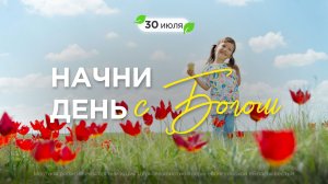Начни день с Богом (30.07.2026) - Церковь «Благая весть онлайн»