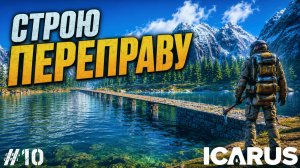 СТРОЮ ОГРОМНЫЙ МОСТ ЧЕРЕЗ СВОЕ ОЗЕРО! БОЛЬШАЯ СТРОЙКА В - ICARUS #10