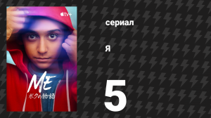 Я 5 серия «Под давлением» (сериал, 2024)