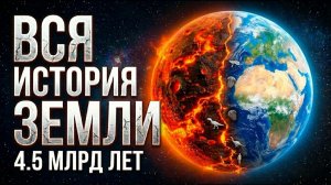 ПОЛНАЯ ИСТОРИЯ ЗЕМЛИ за 45 минут