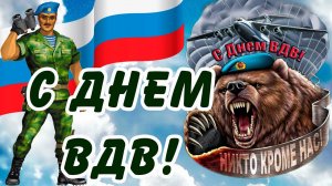 За ВДВ С днём Воздушно-Десантных войск Музыкальное поздравление с праздником