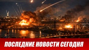 Москва размазала Киев и Львов. Ракеты летят, Украина горит. Военные Сводки 30.07.2026