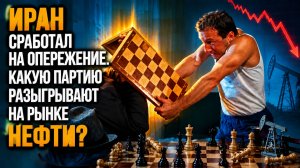 Иран сработал на опережение. Какую партию разыгрывают на рынке нефти?