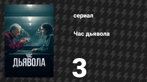 Час дьявола 1 сезон 3 серия «Чайковский» (сериал, 2022)