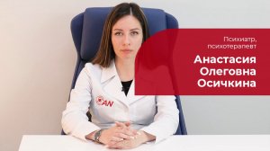 Осичкина Анастасия Олеговна ✅ Психиатр, психотерапевт