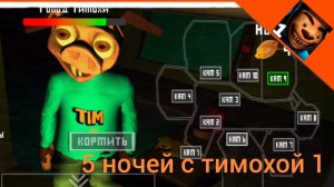 вышла новое обновление 5 ночей с тимохой 1