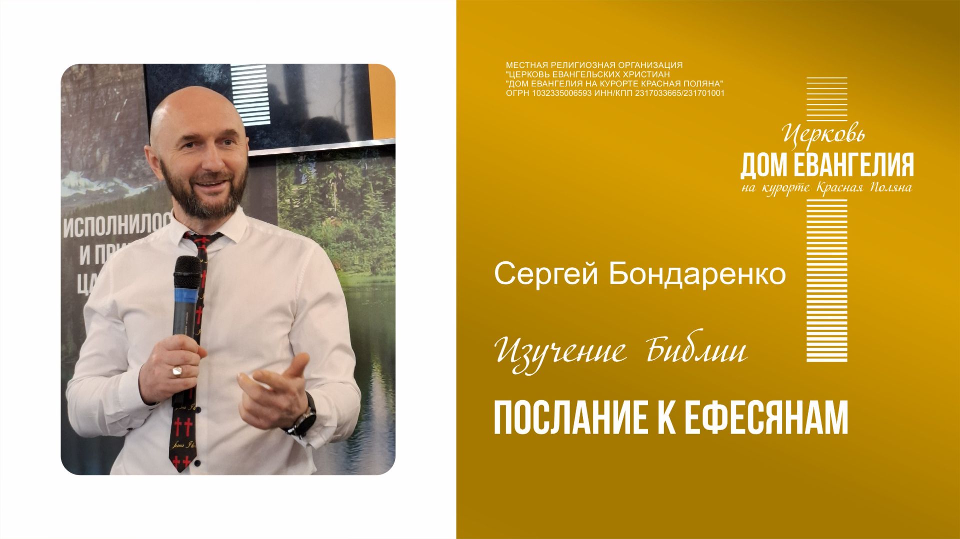 30.07.2026  Послание к Ефесянам  Сергей Бондаренко