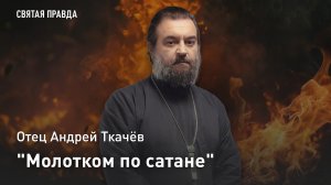 «Молотком по сатане»: Отец Андрей Ткачёв о «чумовом» Житии великомученицы Марины