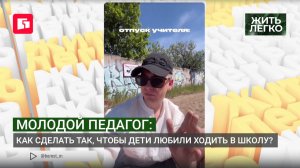 Молодой педагог: как сделать так, чтобы дети любили ходить в школу? Жить легко.30/07/2026.GuberniaTV