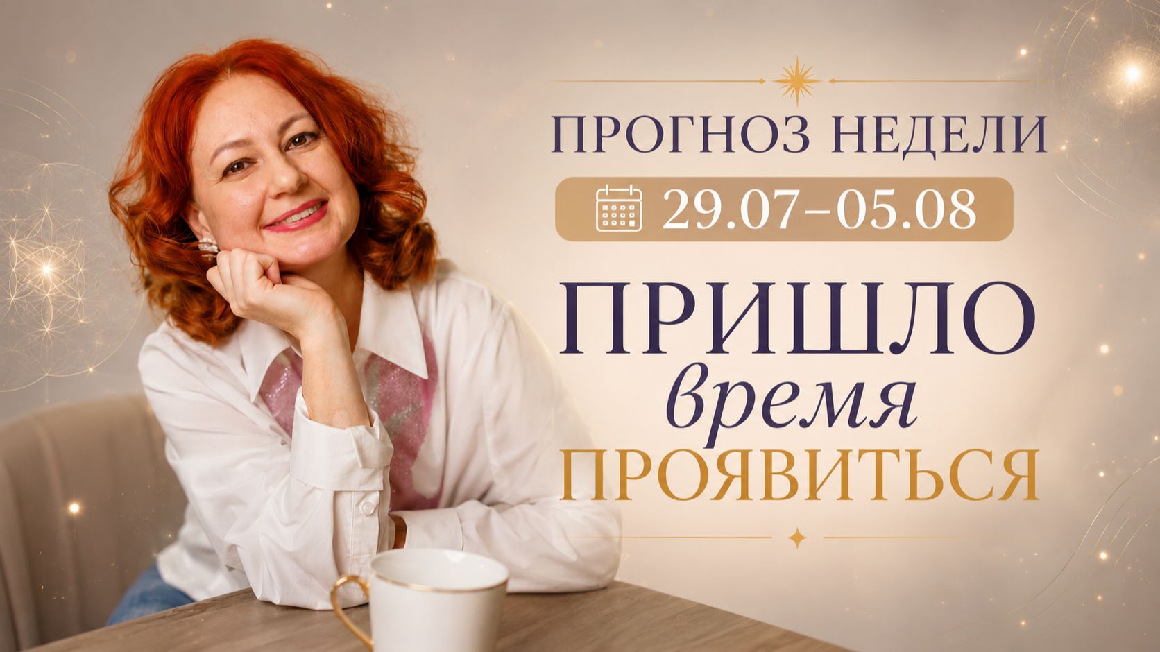 ПРОГНОЗ НЕДЕЛИ 29.07–05.08. Пришло время проявиться