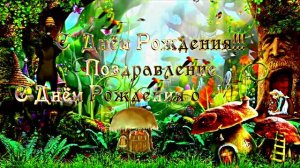 С Днём Рождения 1!!! Поздравление С Днём Рождения от героев сказок и мультфильмов!!!