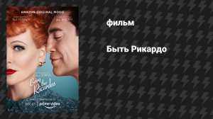 Быть Рикардо (фильм, 2021)