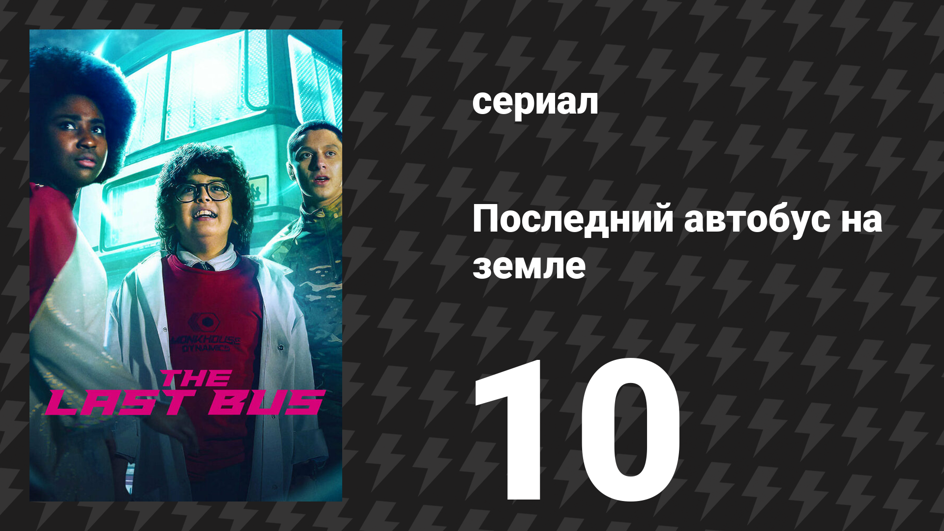 Последний автобус на Земле 10 серия (сериал, 2022)