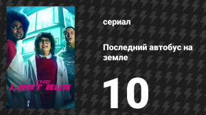 Последний автобус на Земле 10 серия (сериал, 2022)