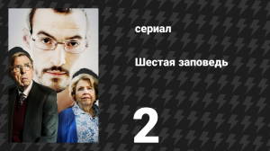 Шестая заповедь 2 серия (сериал, 2023)
