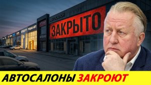 ДИЛЕРЫ ДОИГРАЛИСЬ: ДОРОГИЕ МАШИНЫ, УТИЛЬСБОР И КРЕДИТЫ ПРИВЕЛИ РЫНОК К КРАХУ