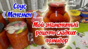Мой знаменитый рецепт сладких помидор. Соус Менемен. Шакшука.