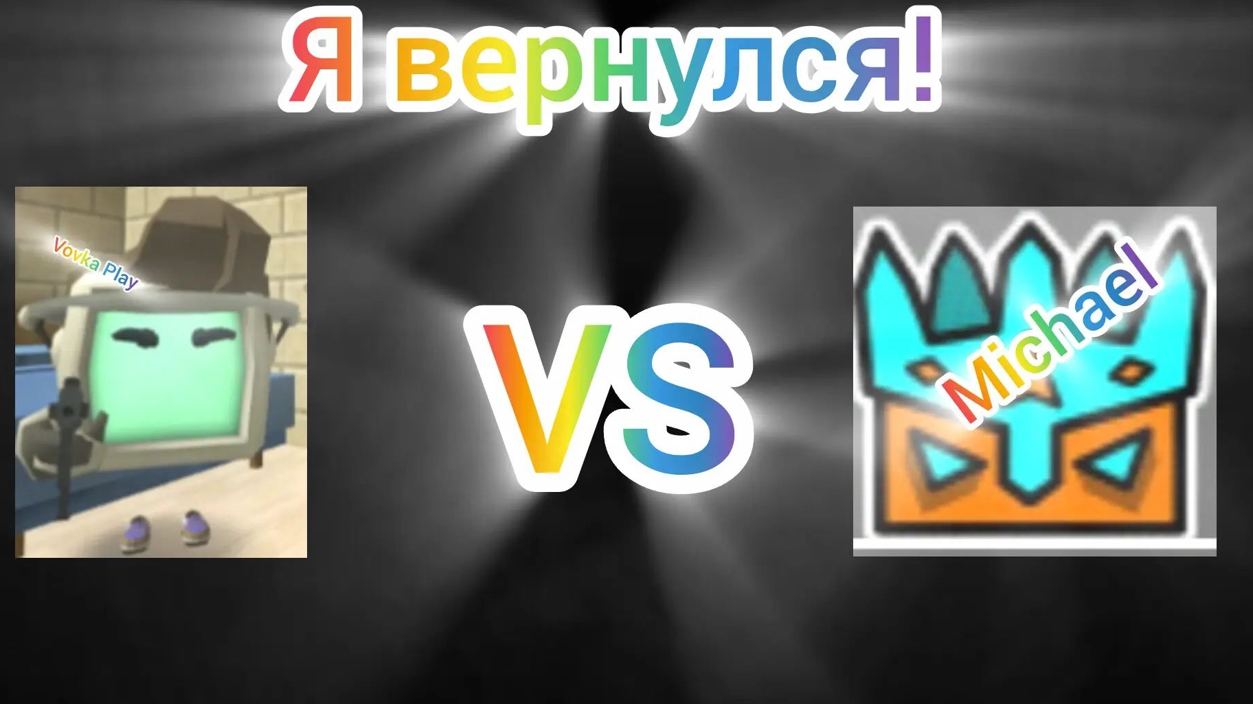 Я вернулся!