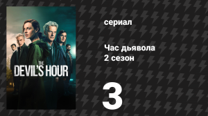 Час дьявола 2 сезон 3 серия «Что-то на букву «Д» (сериал, 2024)