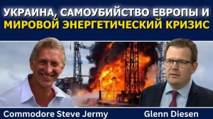 Стив Джерми: Украина, самоубийство Европы и мировой энергетический кризис
