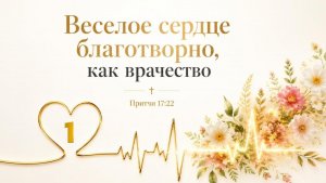 Веселое сердце благотворно, как врачевство-1