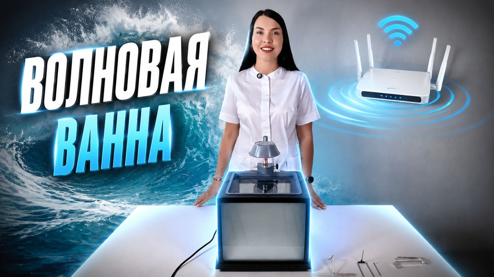 ВОЛНОВАЯ ВАННА! Удивительный прибор для изучения волновой физики!