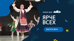 ЯРЧЕ ВСЕХ №54