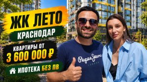 ЗАПАДНЫЙ ОБХОД Краснодара. Как МЕНЯЕТСЯ район? Последние КВАРТИРЫ в ипотеку без ПВ в ЖК ЛЕТО.