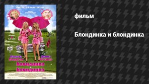 Блондинка и блондинка (фильм, 2007)