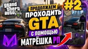 продолжаем проходить все части игры GTA с помощью игры матрёшка рп часть 2
