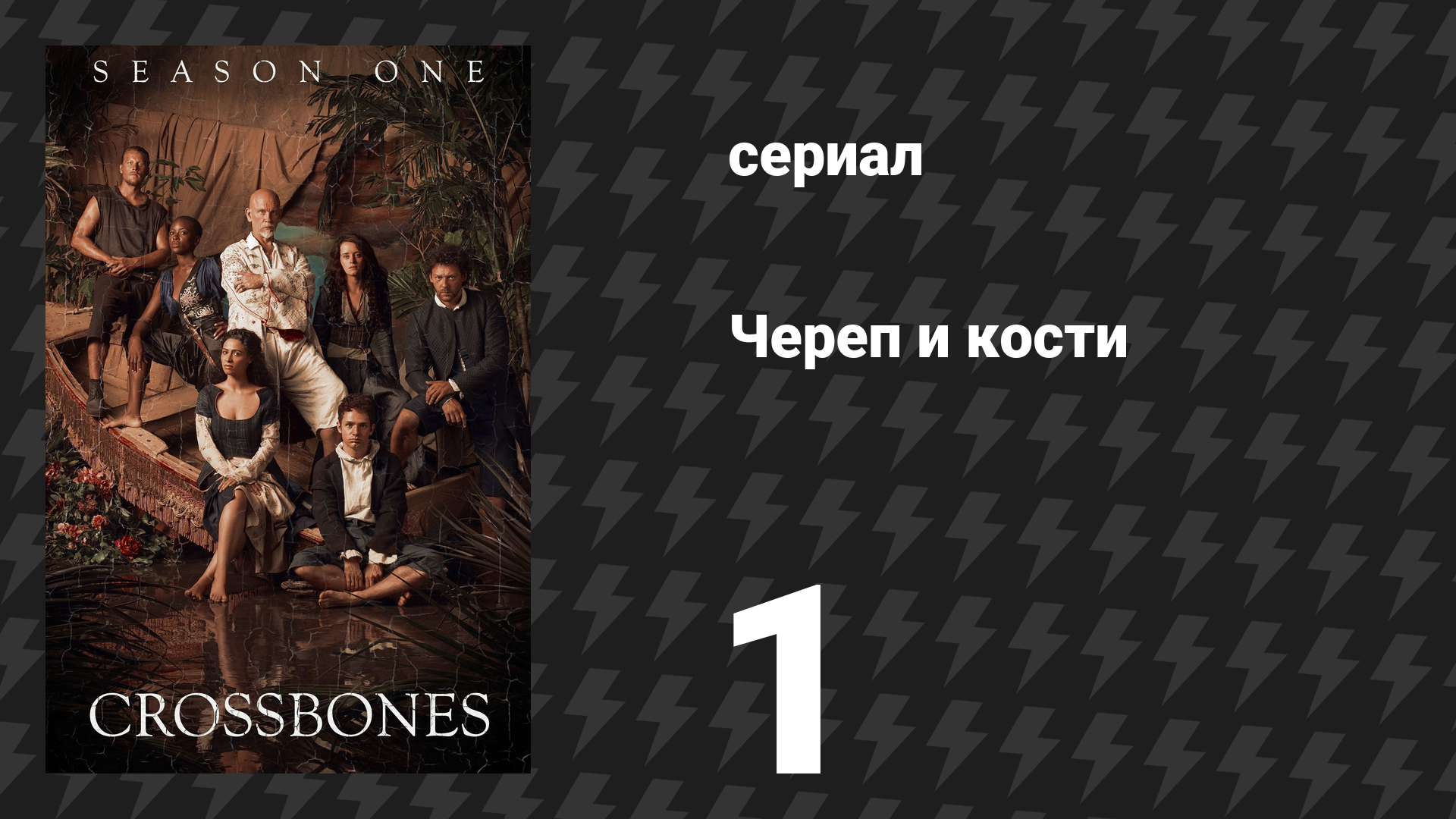 Череп и кости 1 серия «Владения дьявола» (сериал, 2014)