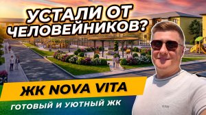 ЖК Нова Вита — 3 этажа, зелень и тишина вместо муравейников