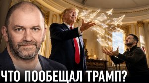 Что Трамп на самом деле пообещал Зеленскому за закрытыми дверями | Александр Казаков