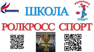 РОЛКРОСС–вручение Кубка. Завершение сезона 2025-2026 гг игровой дисциплиной РОЛКРОСС-ФРИСБИ