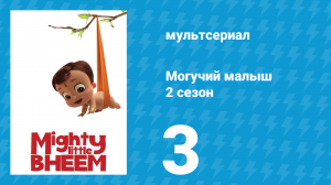 Могучий малыш 2 сезон 3 серия (мультсериал, 2019)