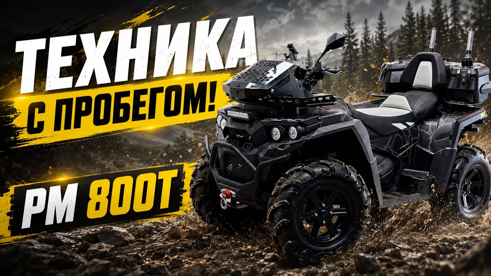 Техника с пробегом! РМ 800Т