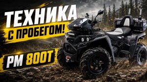 Техника с пробегом! РМ 800Т