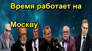 Время работает на Москву