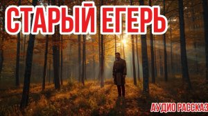 СТАРЫЙ ЕГЕРЬ  таежный рассказ Аудиокниги слушать онлайн|Жизненные истории