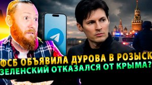 ⚡️ Павла Дурова объявили в розыск | Швеция создает секретную МИ-6 | Зеленский отказался от Крыма?