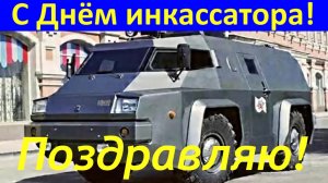 Поздравляю с Днём инкассатора!
