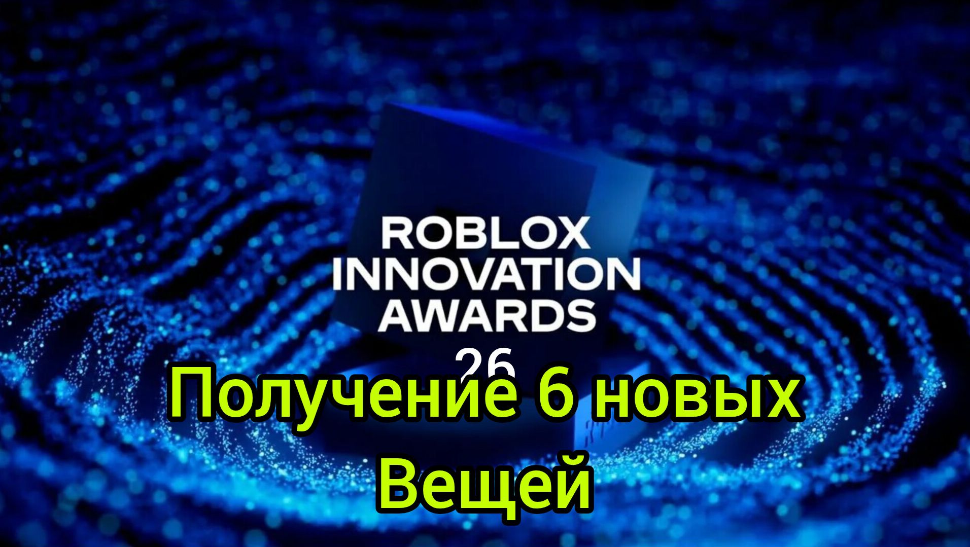 UGC и Бесплатные вещи Roblox