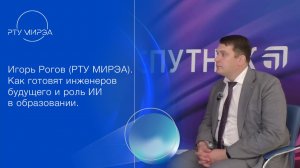 Игорь Рогов в интервью «Телеспутник»: роль ИИ в учебном процессе.