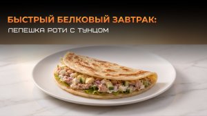 Запись эфира: «Быстрый белковый завтрак: лепешка роти с тунцом»