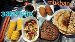 Мукбанг блины и кукуруза/ОБЖОР салат и котлета по киевски/еда на камеру