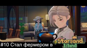 #10 Стал фермером в Starsand Island